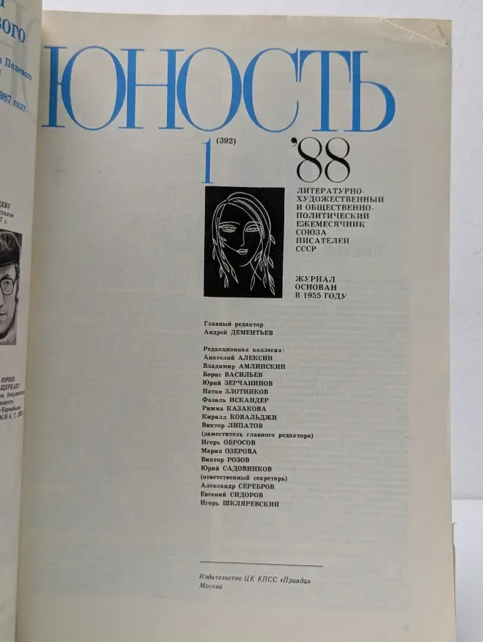 Юность Выпуск № 1/1988