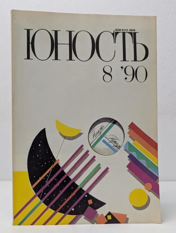 Юность. Выпуск № 8/1990
