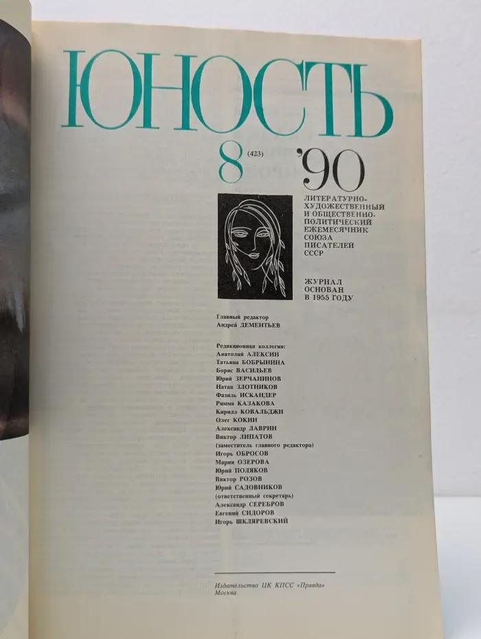 Юность. Выпуск № 8/1990