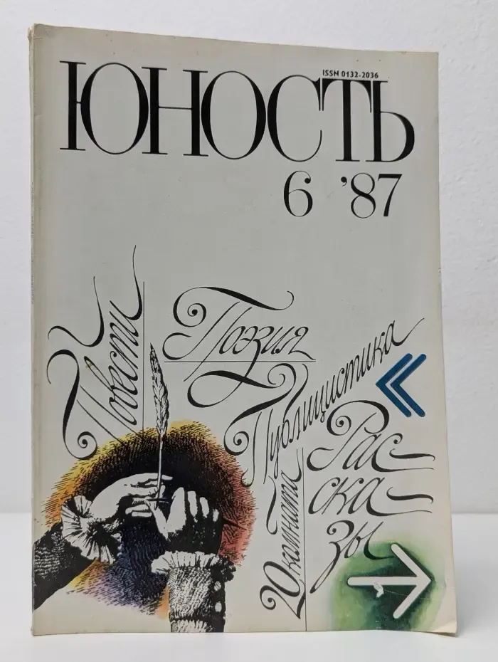 Юность. Выпуск № 6/1987