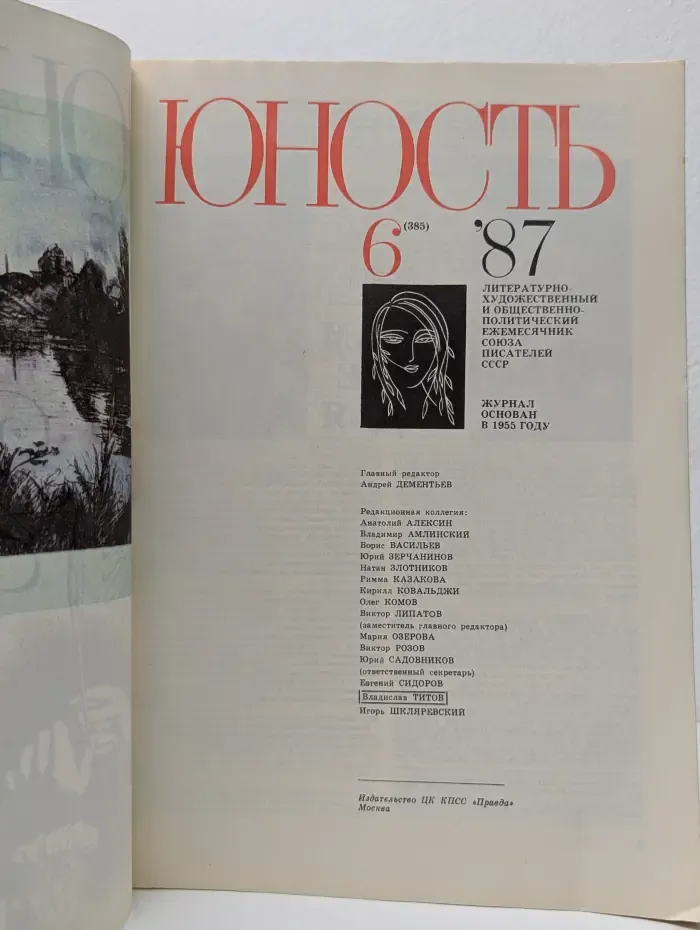 Юность. Выпуск № 6/1987