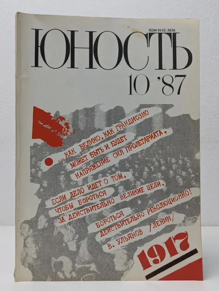 Юность. Выпуск № 10/1987