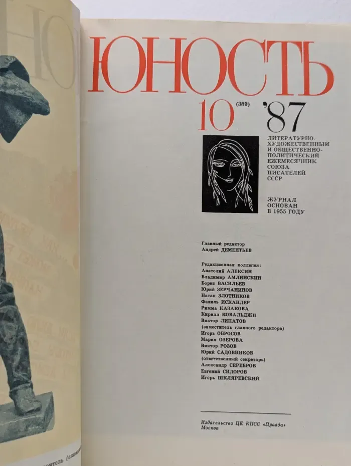 Юность. Выпуск № 10/1987