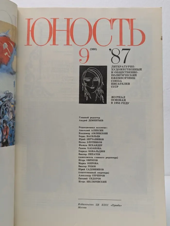 Юность. Выпуск № 9/1987