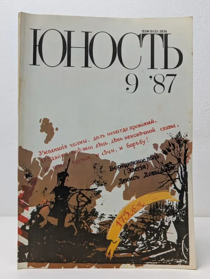 Юность. Выпуск № 9/1987