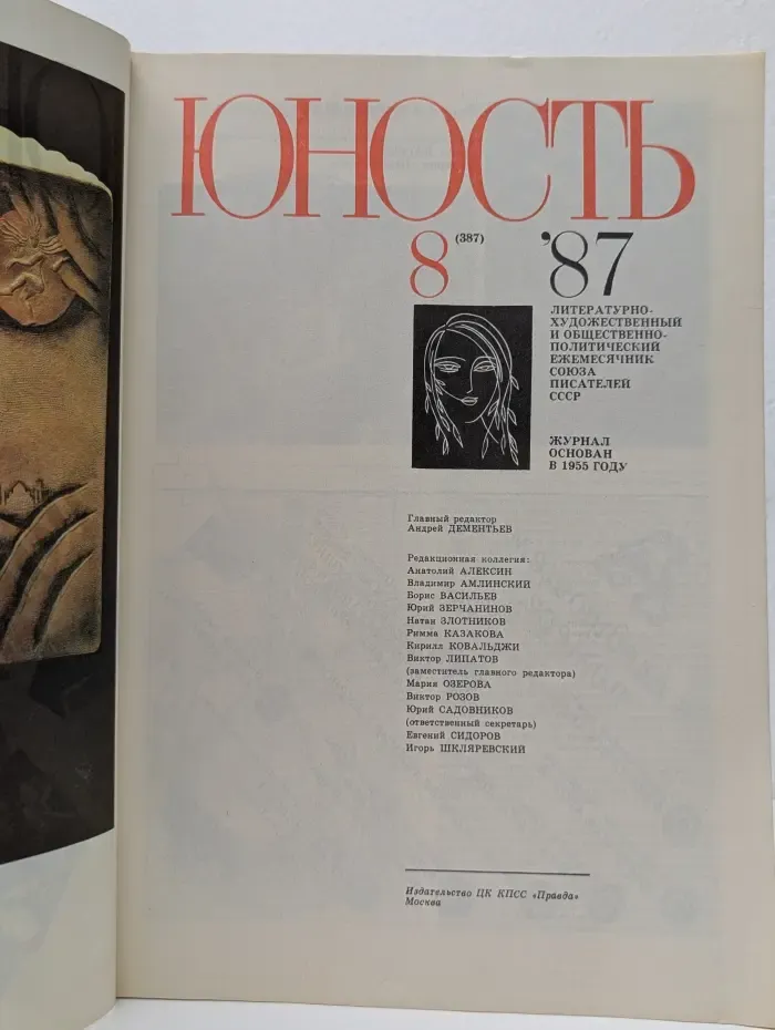Юность. Выпуск № 8/1987