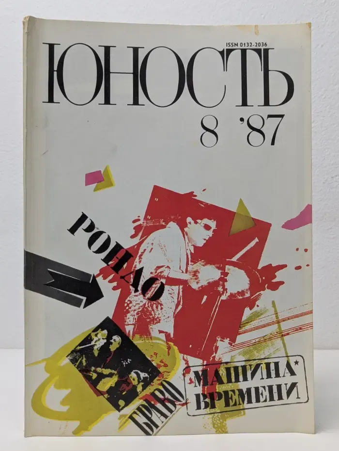 Юность. Выпуск № 8/1987