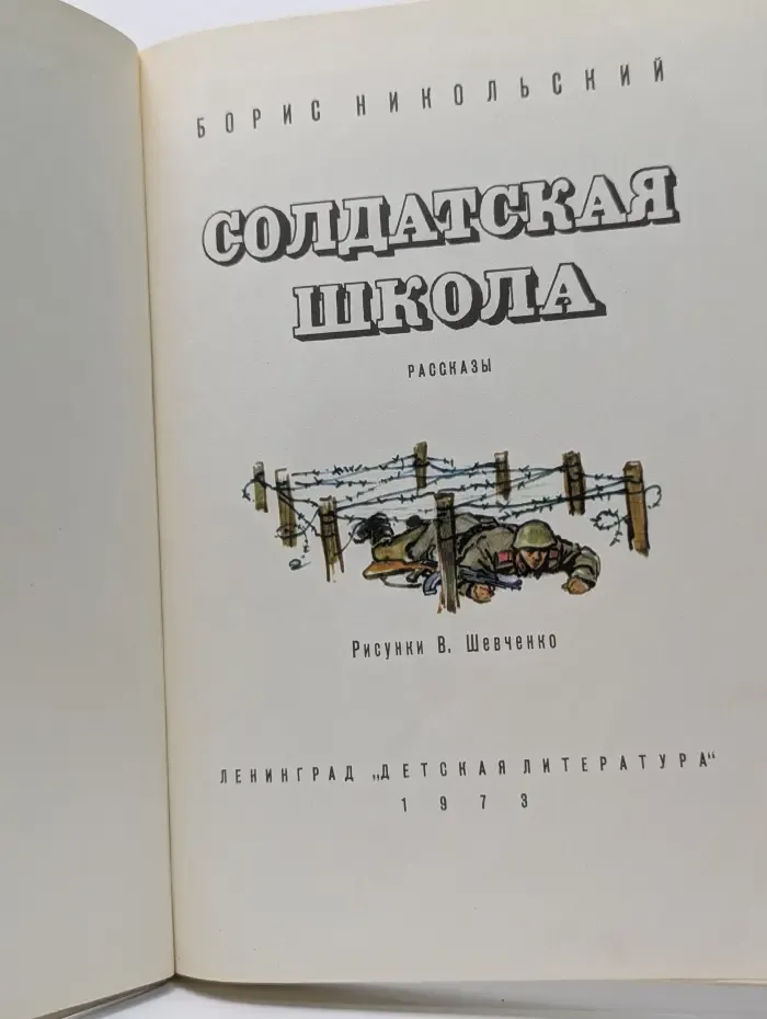 Солдатская школа