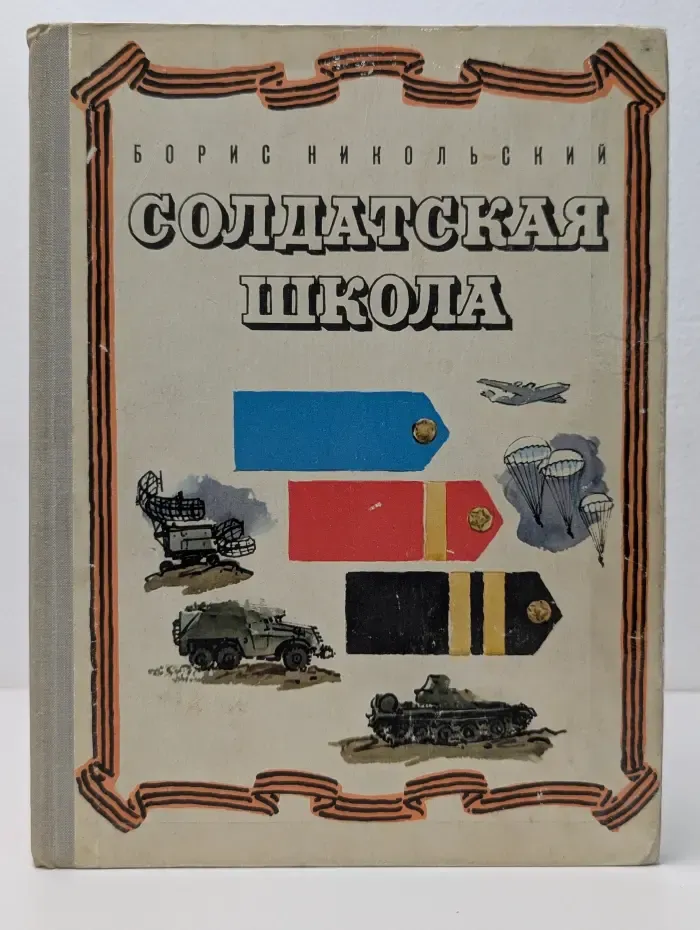 Солдатская школа
