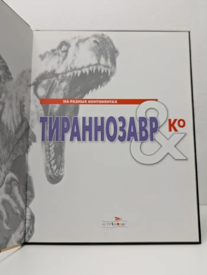 Тираннозавр & Ко