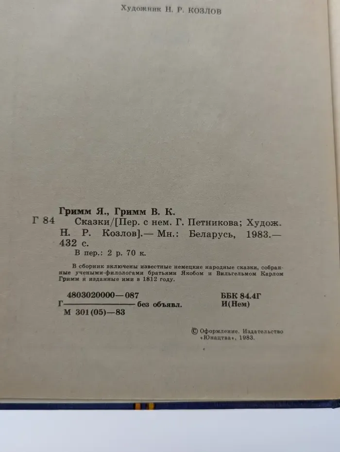Братья Гримм. Сказки