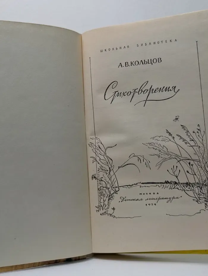 Школьная библиотека. А. В. Кольцов. Стихотворения