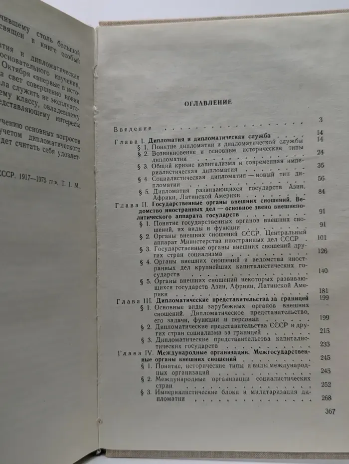 Основы дипломатической службы