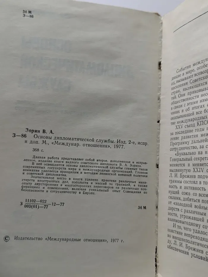 Основы дипломатической службы