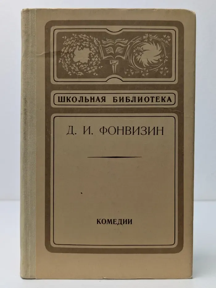 Школьная библиотека. Д. И. Фонвизин. Комедии