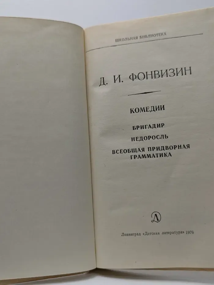 Школьная библиотека. Д. И. Фонвизин. Комедии