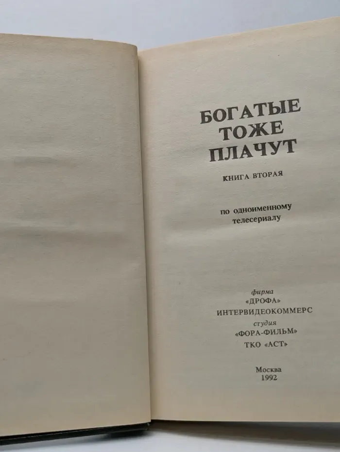 Зарубежный кинороман. Богатые тоже плачут. В 2 книгах. Книга 2