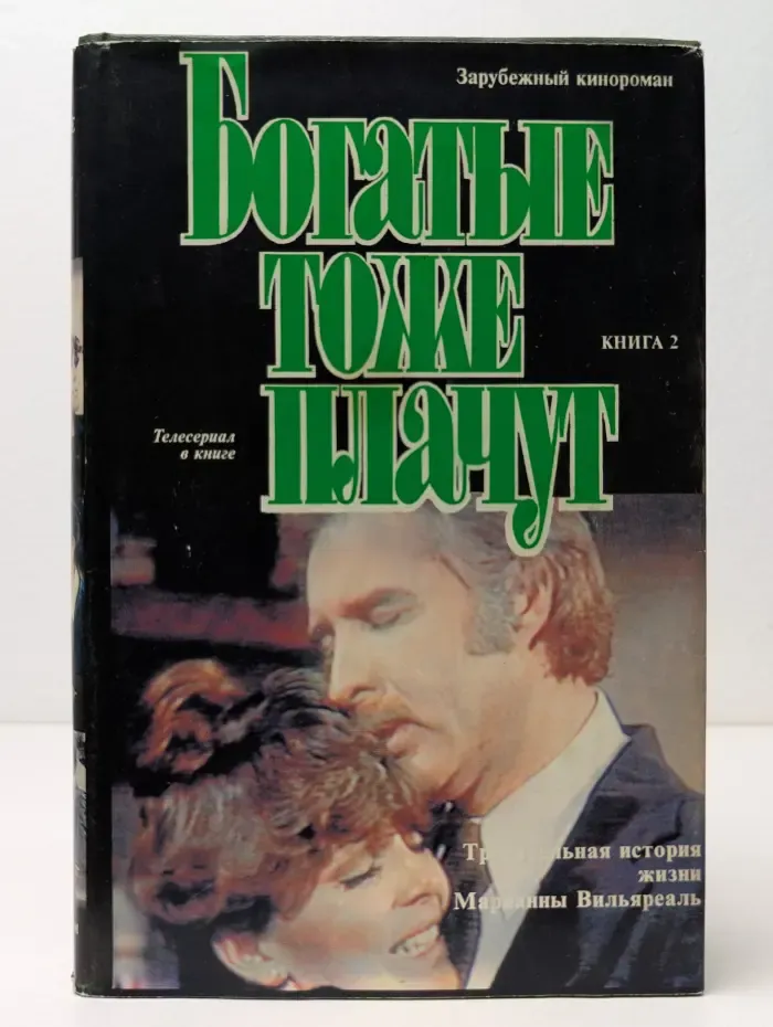 Зарубежный кинороман. Богатые тоже плачут. В 2 книгах. Книга 2