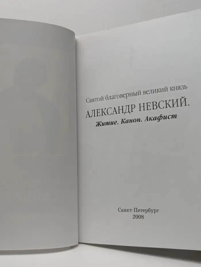 Святой благоверный великий князь Александр Невский. Житие. Канон. Акафист