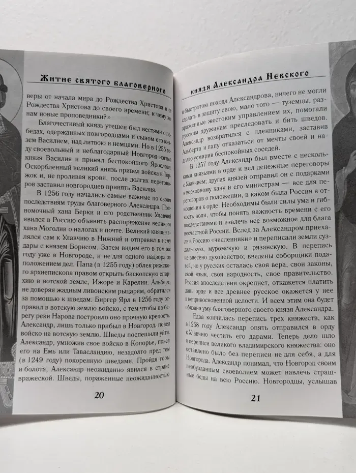 Святой благоверный великий князь Александр Невский. Житие. Канон. Акафист