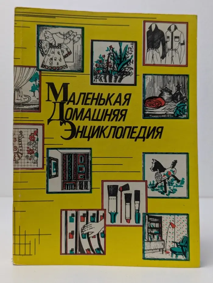 Маленькая домашняя энциклопедия