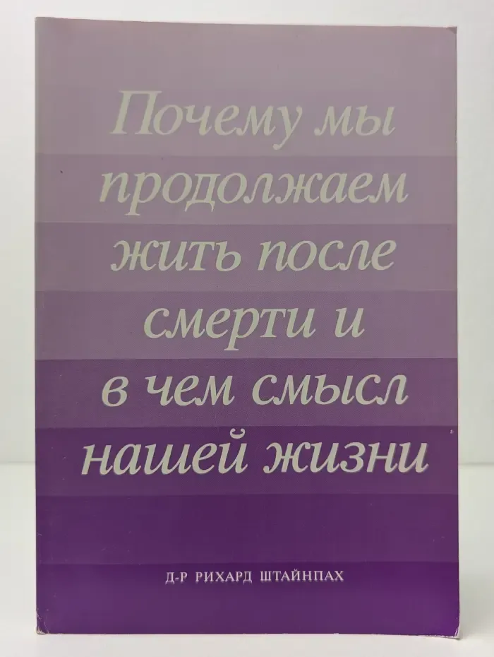 Почему мы продолжаем жить после смерти и в чем смысл нашей жизни