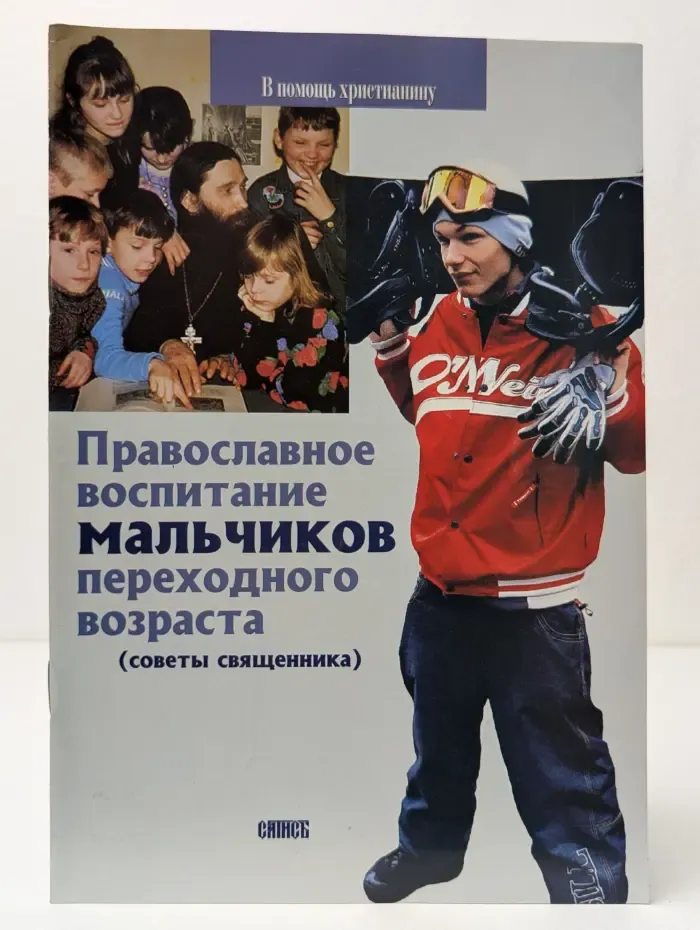 Православное воспитание мальчиков переходного возраста (советы священника)
