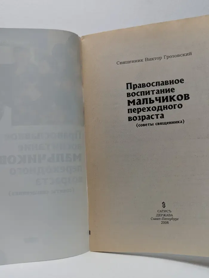 Православное воспитание мальчиков переходного возраста (советы священника)