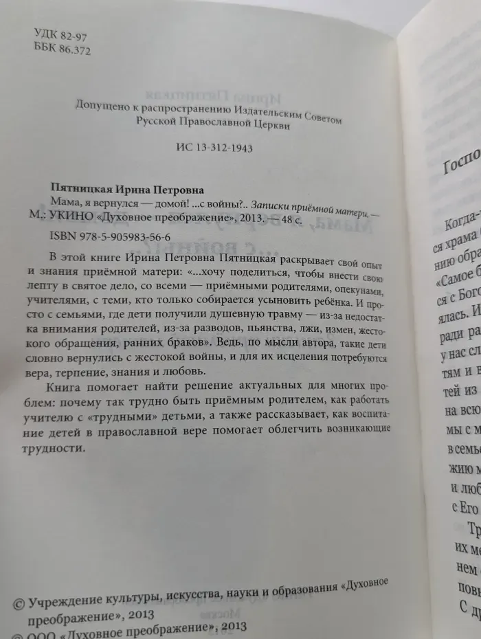 Мама, я вернулся — домой! С войны? Записки приемной матери