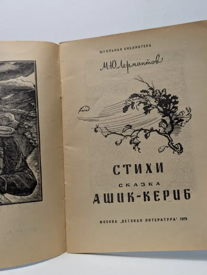 Школьная библиотека. М. Ю. Лермонтов. Стихи. Ашик-Кериб