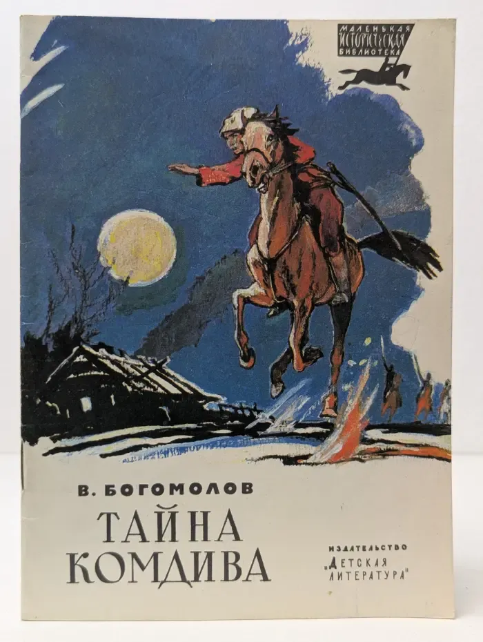Маленькая историческая библиотека. Тайна комдива