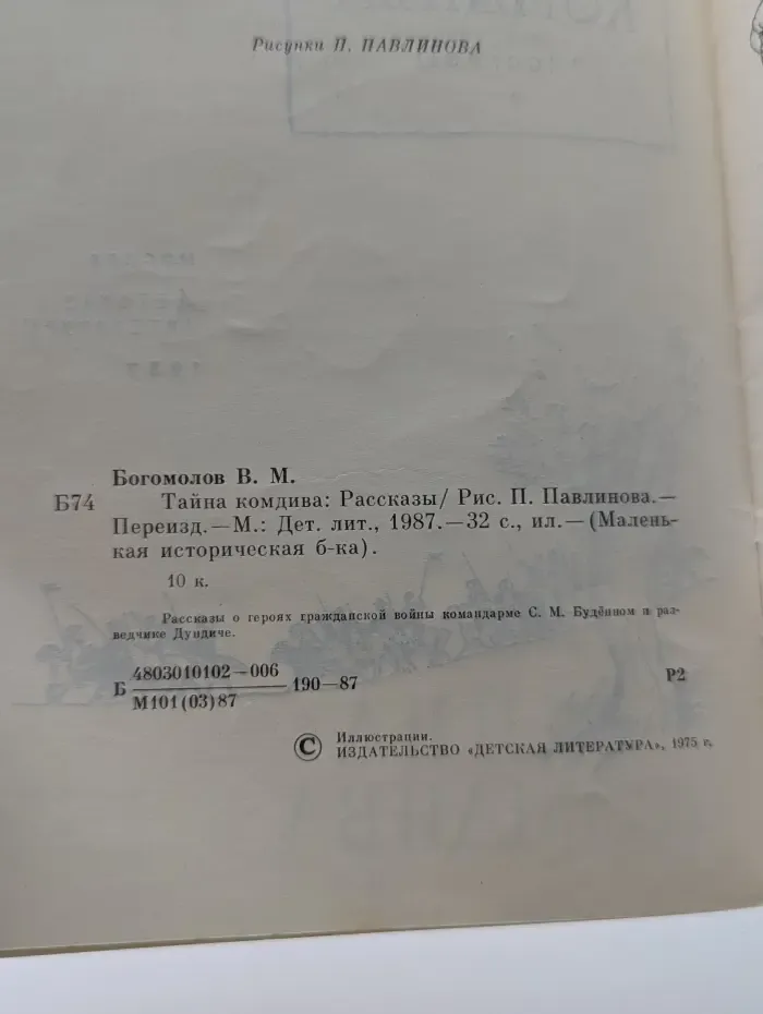 Маленькая историческая библиотека. Тайна комдива