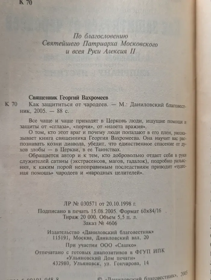 Как защититься от чародеев