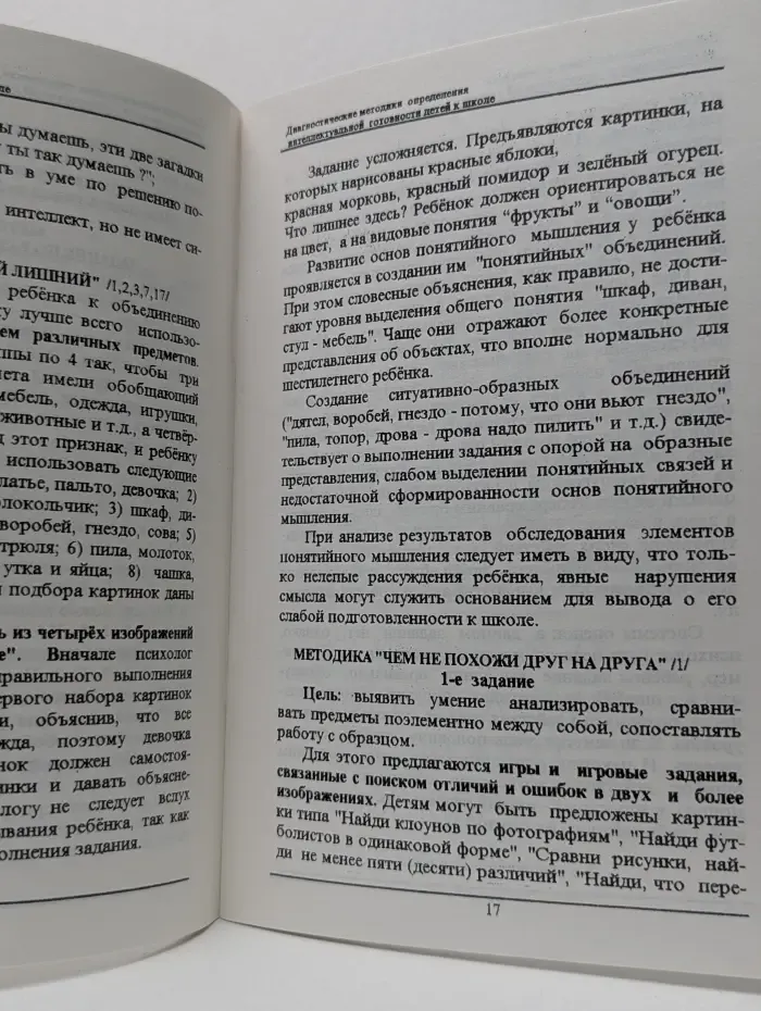 Готовим к школе. Диагностические методики определения интеллектуальной готовности детей к обучению в школе. Часть 2