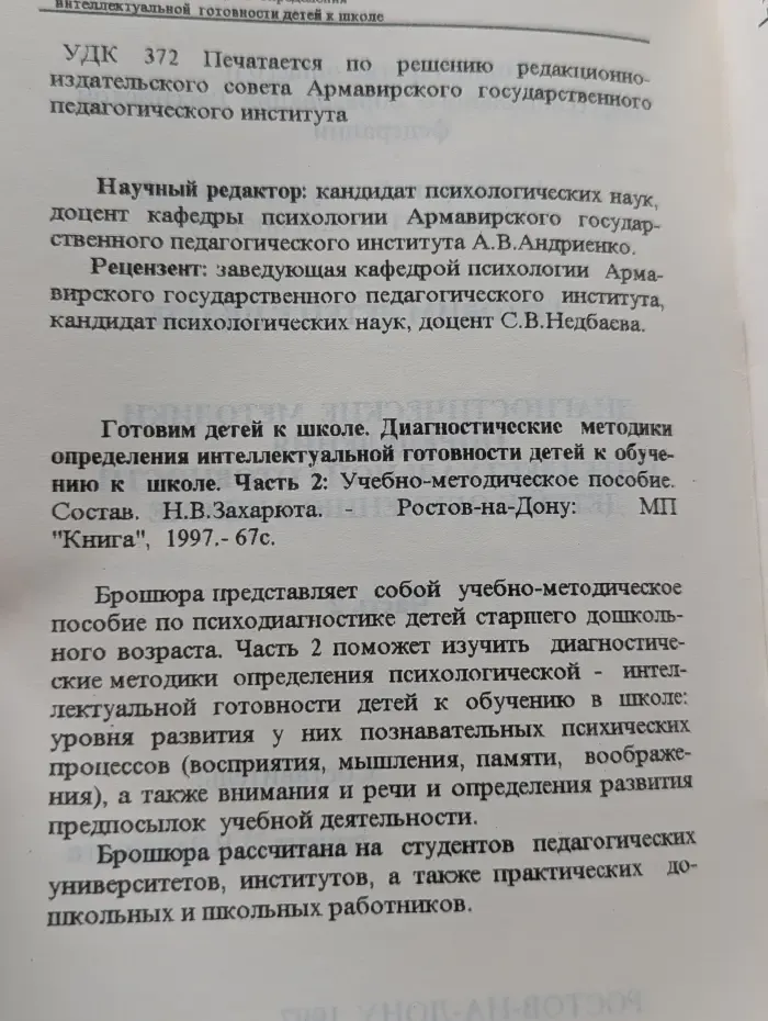 Готовим к школе. Диагностические методики определения интеллектуальной готовности детей к обучению в школе. Часть 2