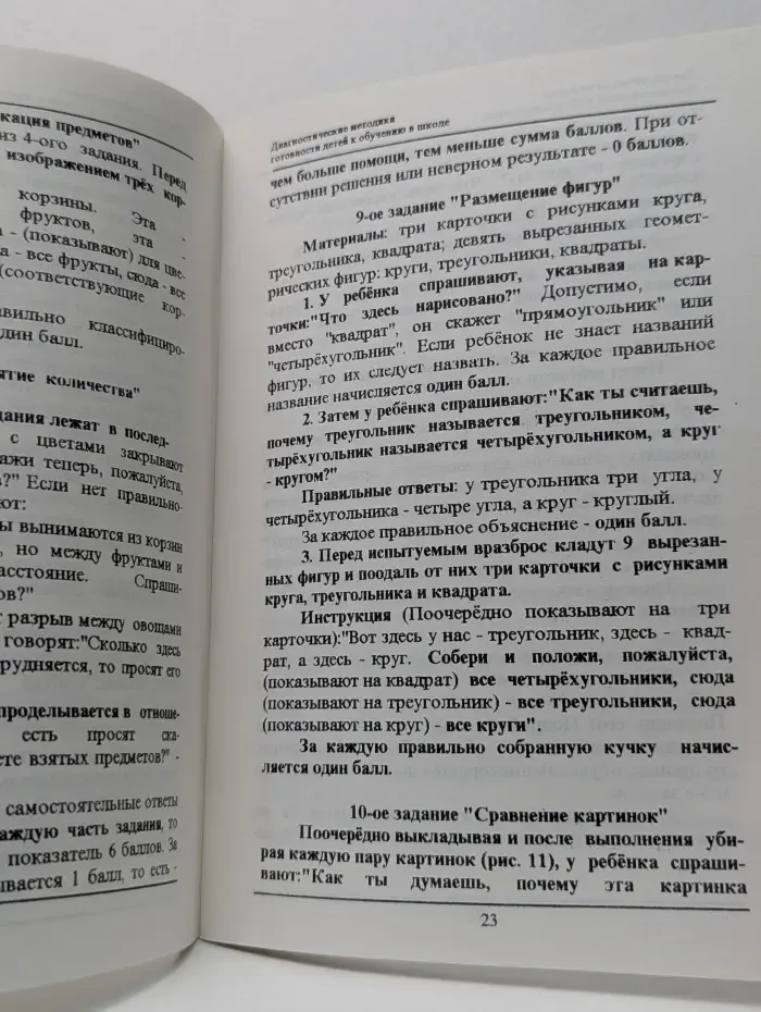 Готовим детей к школе. Диагностические методики выявления готовности детей к обучению в школе. Часть 1
