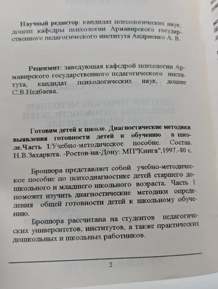 Готовим детей к школе. Диагностические методики выявления готовности детей к обучению в школе. Часть 1