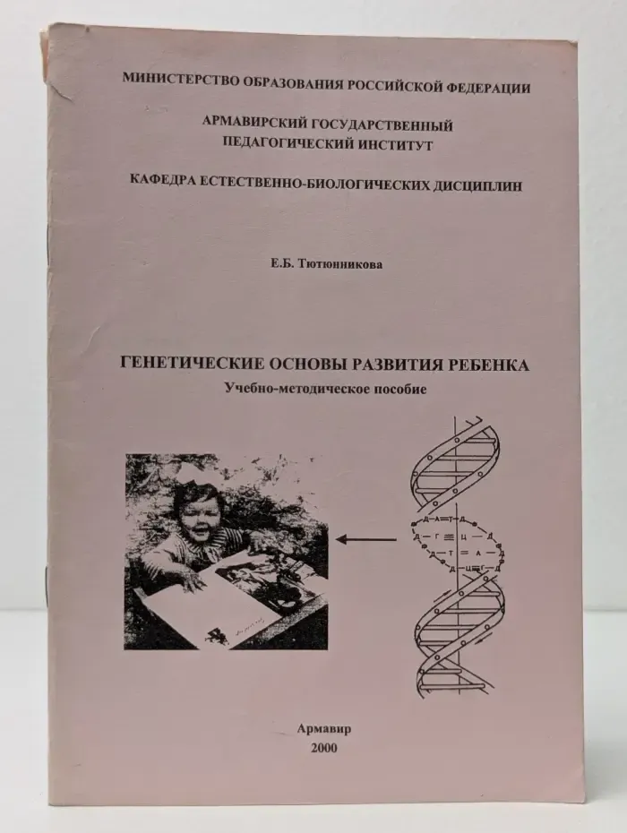 Генетические основы развития ребенка