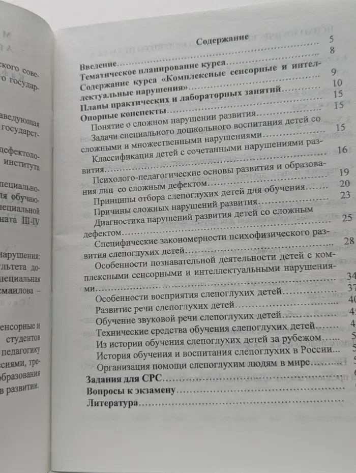 Комплексные сенсорные и интеллектуальные нарушения