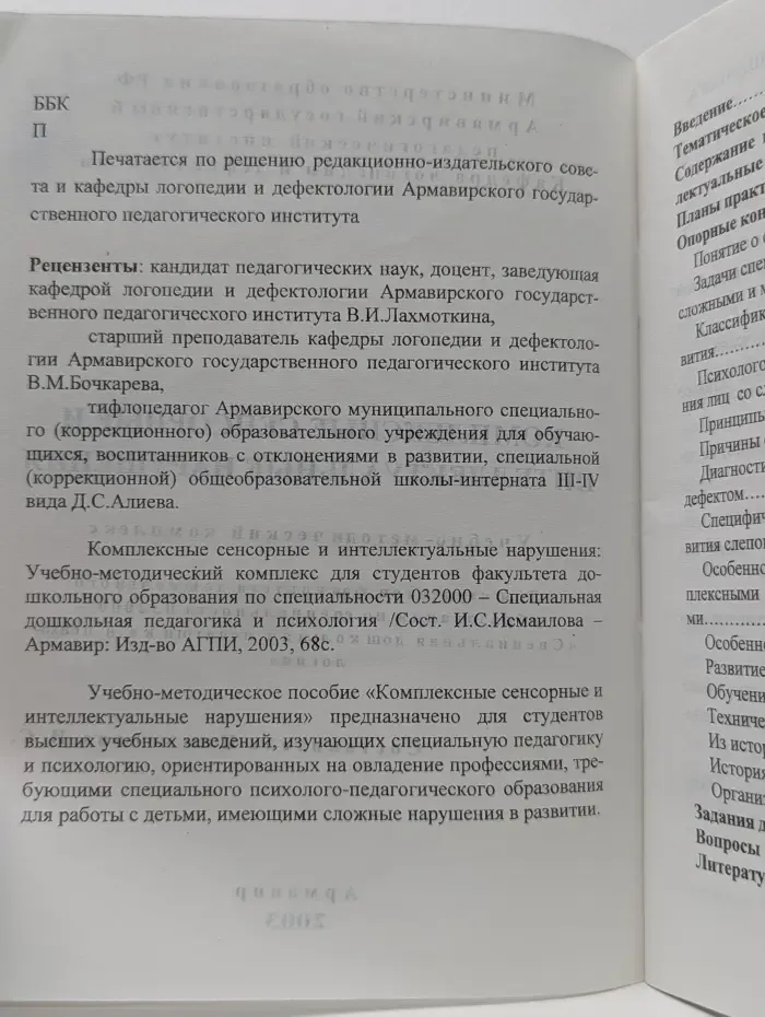 Комплексные сенсорные и интеллектуальные нарушения