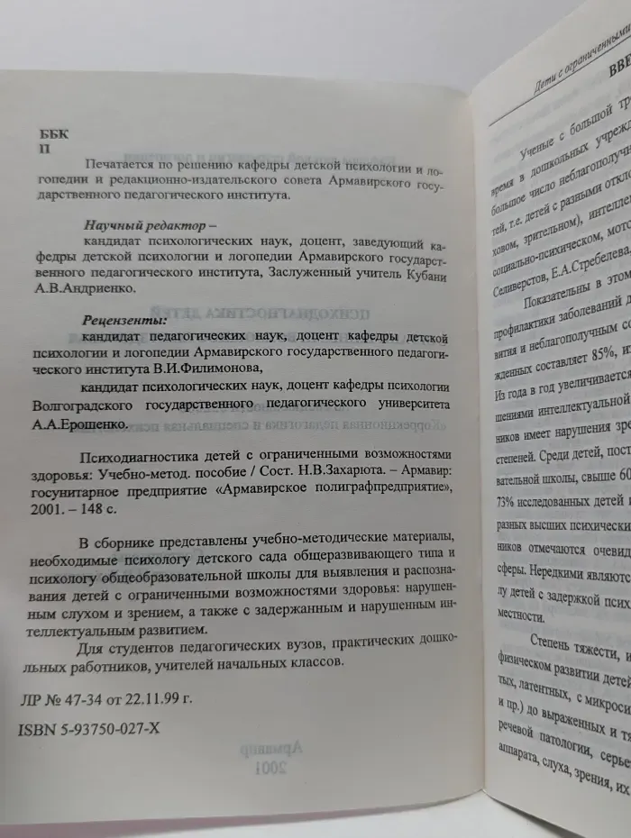 Психодиагностика детей с ограниченными возможностями здоровья
