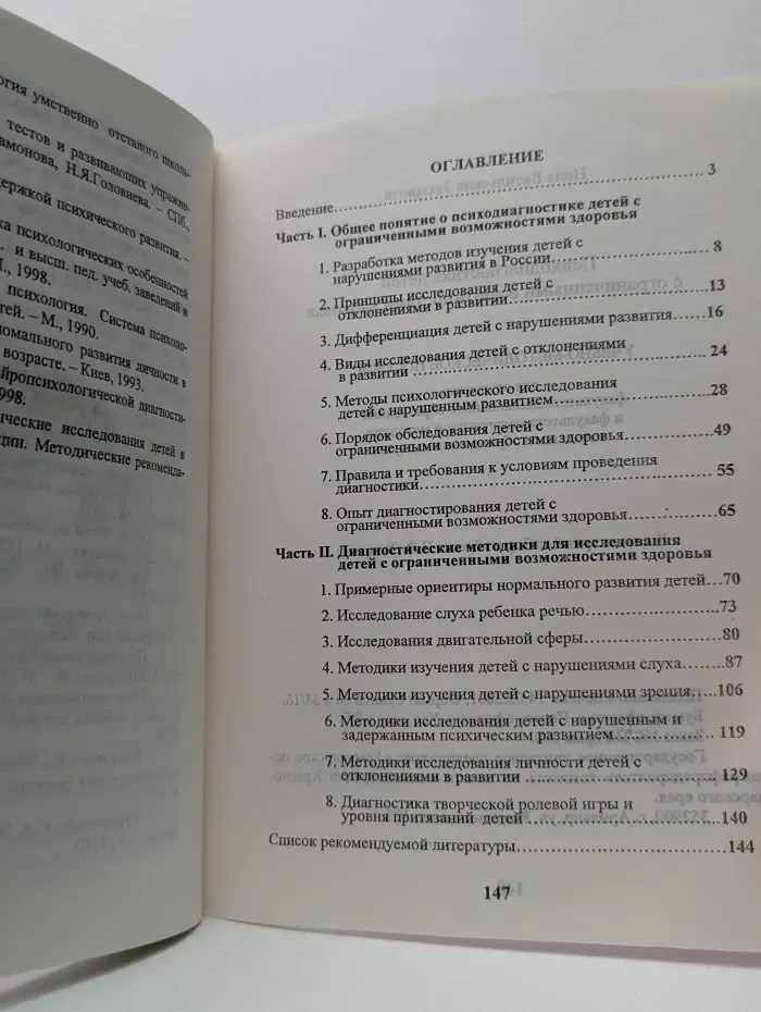 Психодиагностика детей с ограниченными возможностями здоровья