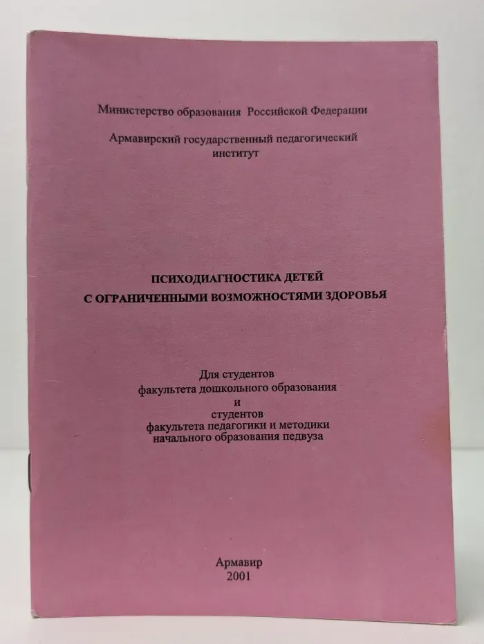 Психодиагностика детей с ограниченными возможностями здоровья