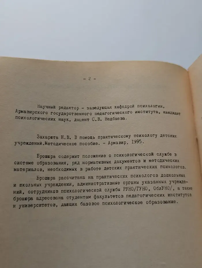 В помощь практическому психологу детских учреждений