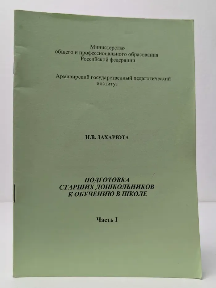 Подготовка старших дошкольников к обучению в школе. Часть 1