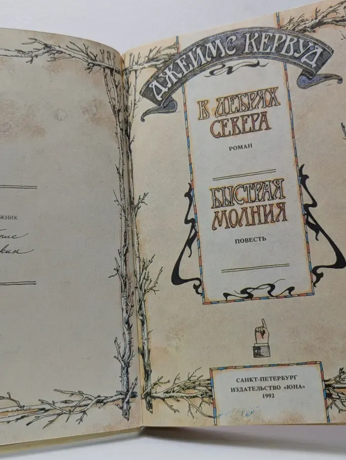 В дебрях Севера. Быстрая Молния