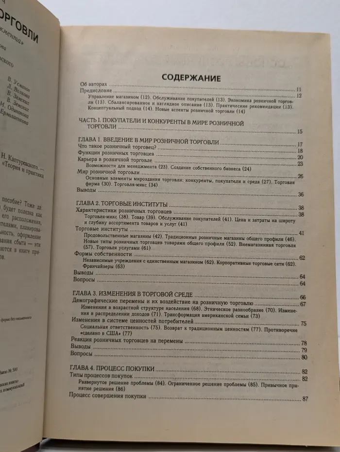 Теория и практика менеджмента. Основы розничной торговли