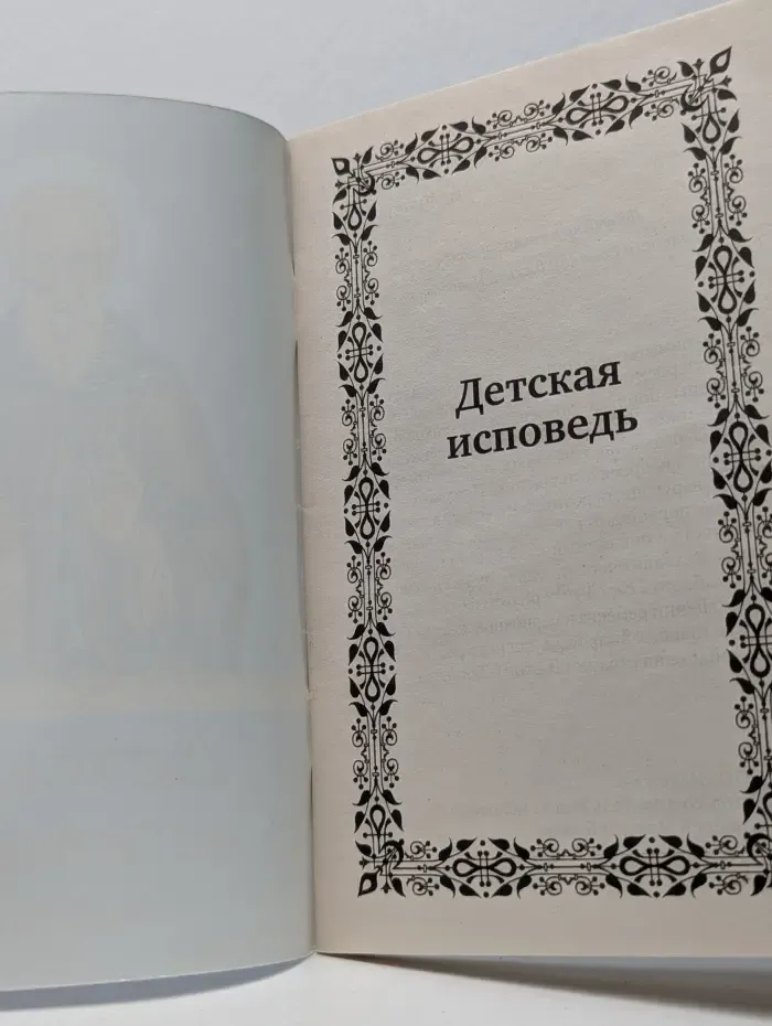 Детская исповедь. Молитвы