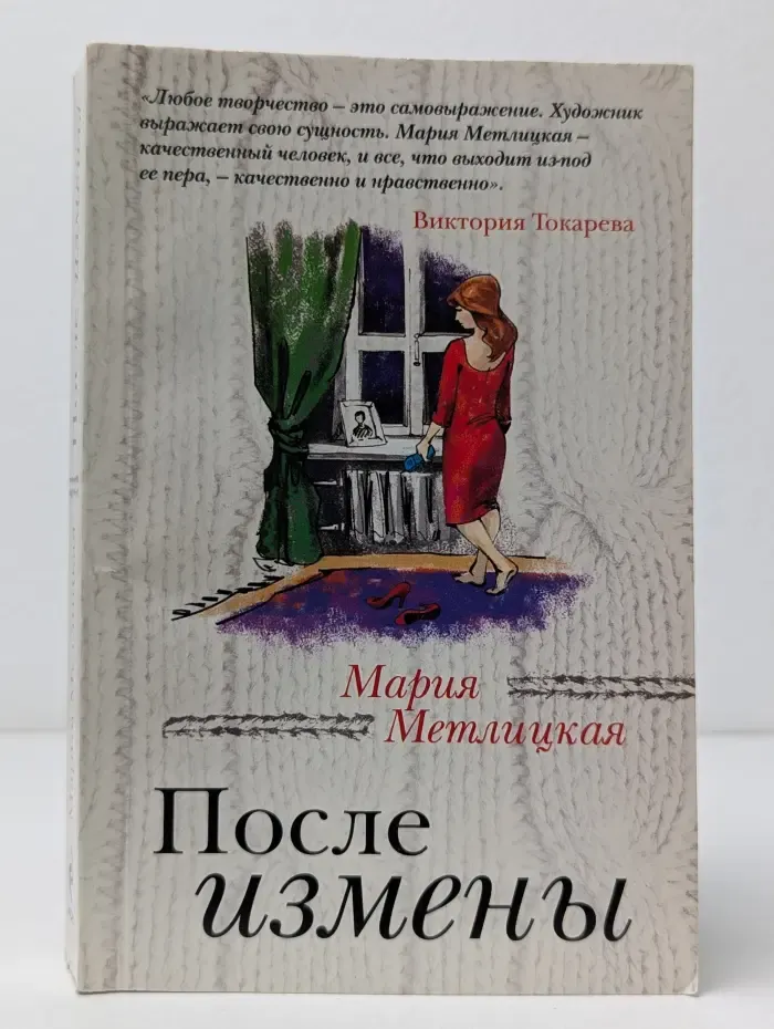 За чужими окнами. После измены