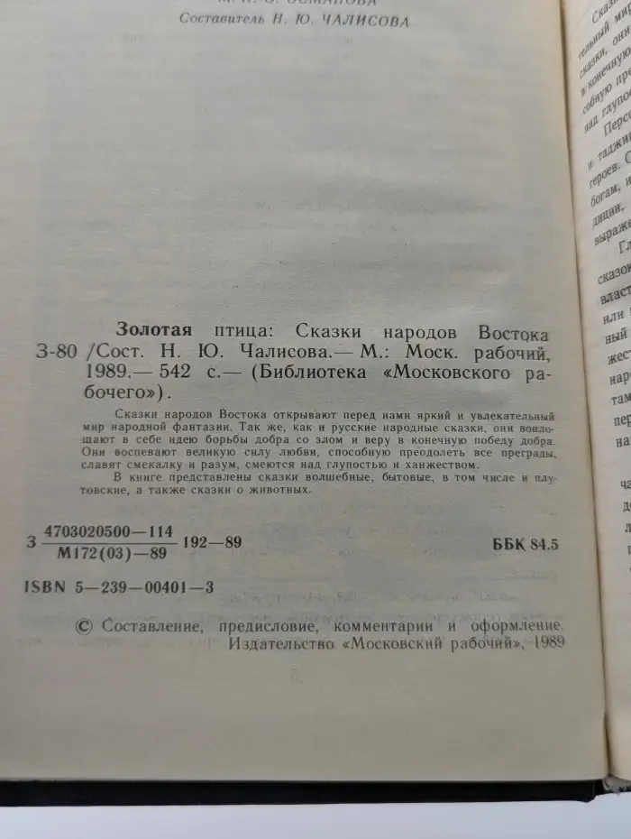 библиотека "Московского рабочего". Золотая птица. Сказки народов Востока